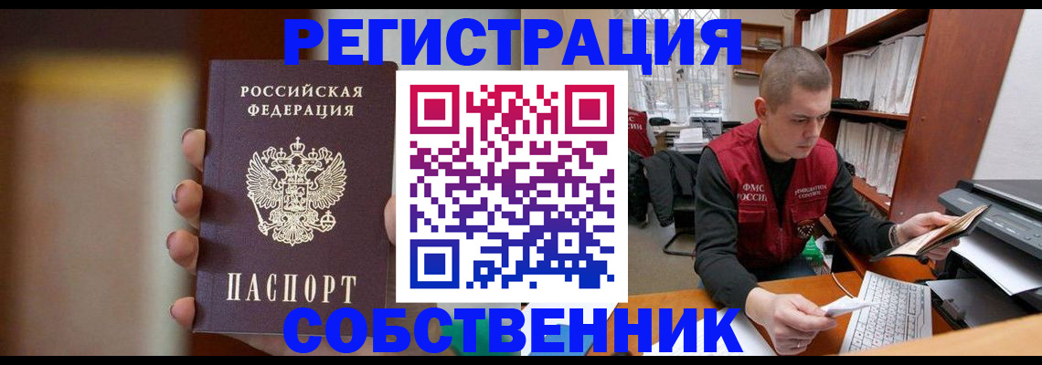 временная регистрация собственник в Вытегре